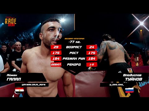 Видео: Айман Галал VS Владислав Туйнов полный бой