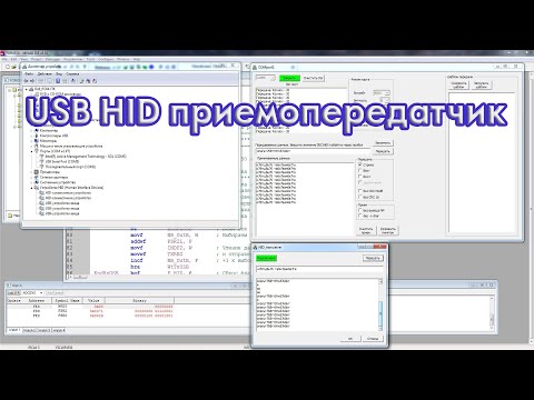 Видео: Прием и передача данных через USB HID устройство.