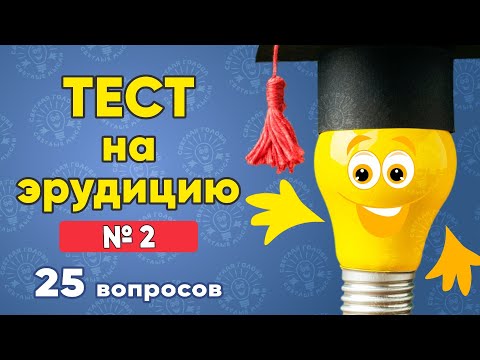 Видео: Какой металл может расплавиться в руке человека? Тест на эрудицию № 2. Проверьте себя! 25 вопросов.