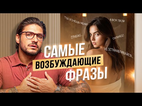 Видео: Топ женских фраз, которые пробуждают в мужчине страсть!