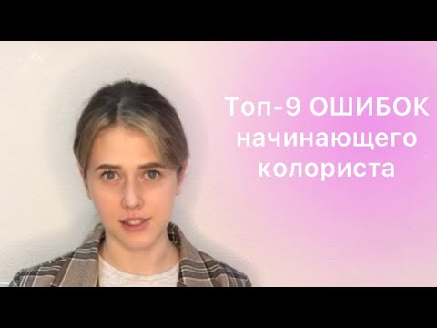 Видео: Топ-9 ошибок начинающего КОЛОРИСТА