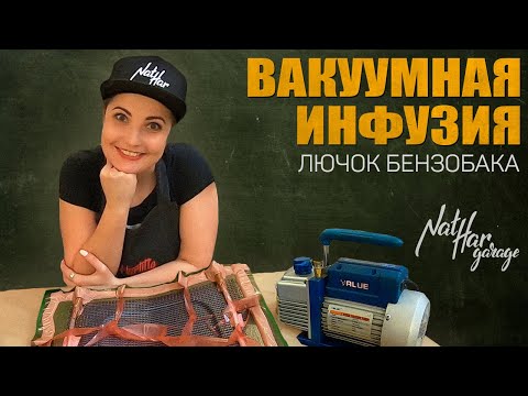 Видео: Вакуумная инфузия. Лючок бензобака