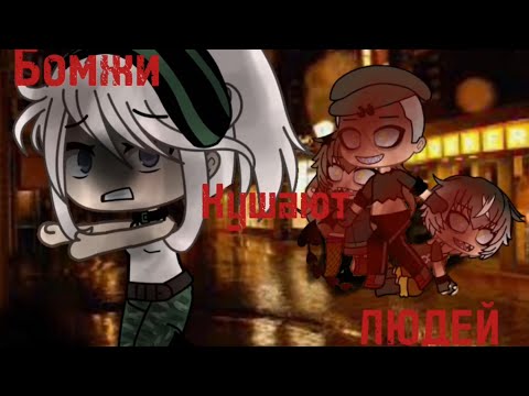 Видео: СТРАШИЛКА ГАЧА ЛАЙФ «Бомжи кушают людей» . By GACHA HORRORS.