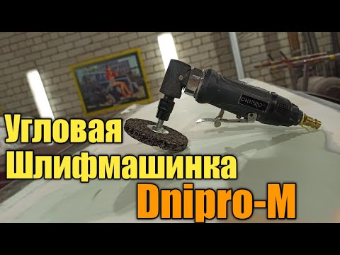 Видео: Угловая шлифмашинка Dnipro-M PG-20S. Шлифмашинка для трудных мест.