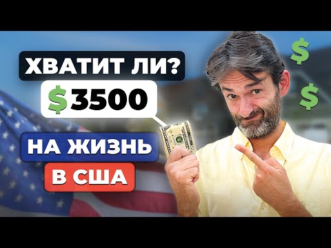 Видео: $3500 в месяц на семью в США: жизнь или выживание?