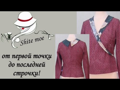 Видео: Блузка на запах с воротником. Моделирование. A smelling blouse with a collar. Modeling.