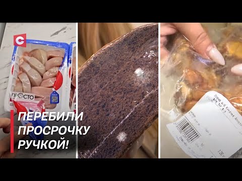 Видео: Тухлая курица, плесень на хлебе и просрочка в неделю! | Рейд по магазину в Гродно
