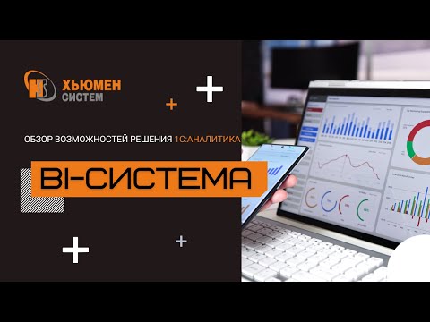 Видео: BI-система в 1С: Предприятие | Обзор 1С:Аналитика | Хьюмен систем