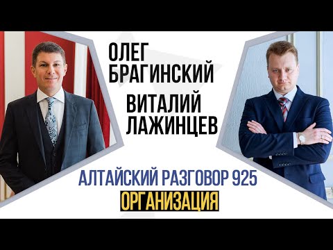Видео: Алтайский разговор 925. Организация. Виталий Лажинцев и Олег Брагинский