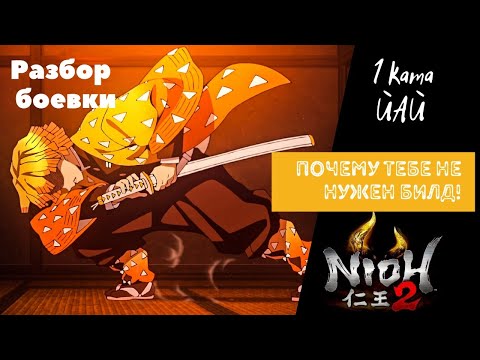 Видео: Nioh 2 ЙАЙ. Гайд боевка. Продвинутые техники боя 1 ката
