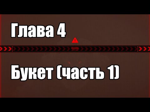 Видео: Глава 4 ч.1 - Букет - на русском (Goddess of Victory: NIKKE)