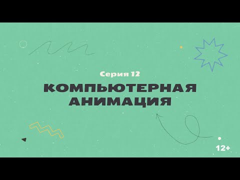Видео: КТО НАС НАРИСОВАЛ? Серия 12 – Компьютерная анимация | История отечественной анимации