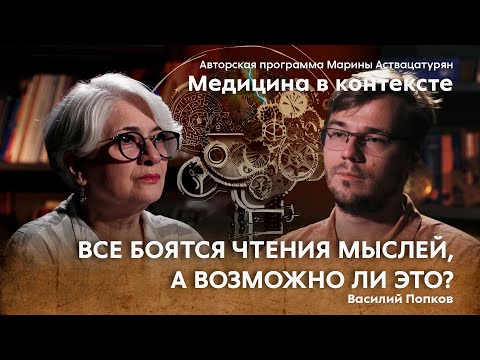 Видео: «Инвазивные нейроинтерфейсы и этика». Гость: В.А. Попков