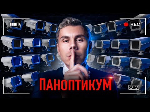 Видео: ТОТАЛЬНАЯ СЛЕЖКА = ИДЕАЛЬНАЯ ТЮРЬМА — ТОПЛЕС