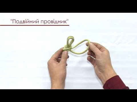 Видео: ВУЗОЛ "ПОДВІЙНИЙ ПРОВІДНИК"