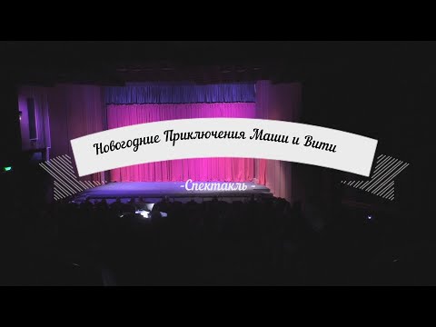 Видео: Спектакль  Новогодние Приключение Маши и Вити 2020