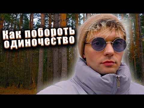 Видео: Как побороть одиночество
