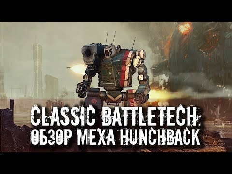 Видео: Classic Battletech: обзор "Hunchback".