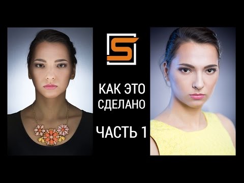 Видео: StrobiusTUTORIAL | Как это сделано. Часть 1 - Портрет с ожерельем и бьюти.
