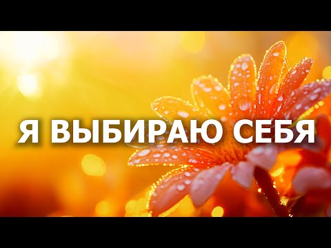 Видео: 🌸 Я выбираю себя! Я выбираю жизнь! | Глубокая медитация пробуждения и любви к себе 💫