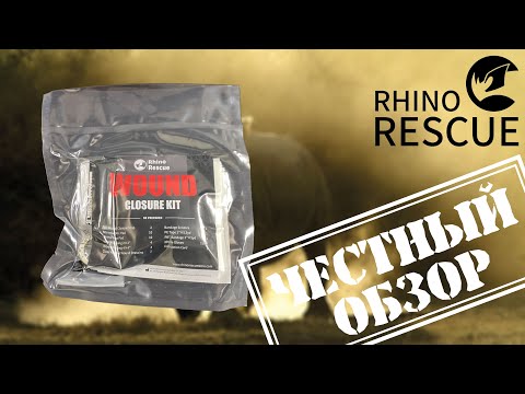 Видео: Готовая аптечка от ссадин и порезов (Rhino Rescue, Wound Closure Kit).