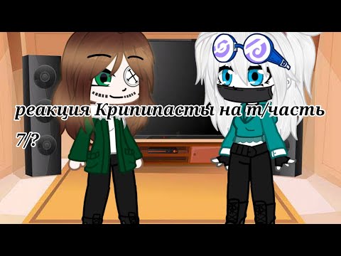 Видео: реакция Крипипасты на т/и часть 7/?