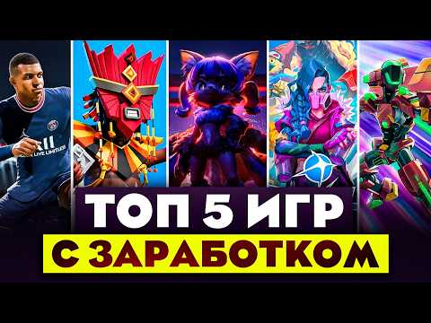 Видео: Топ 5 P2E игр 2025 для заработка с нуля Без Вложений!
