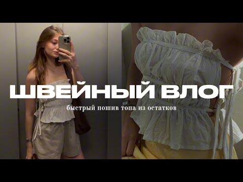 Видео: Как сшить хлопковый топ на завязках, летний топ без выкройки как из Pinterest