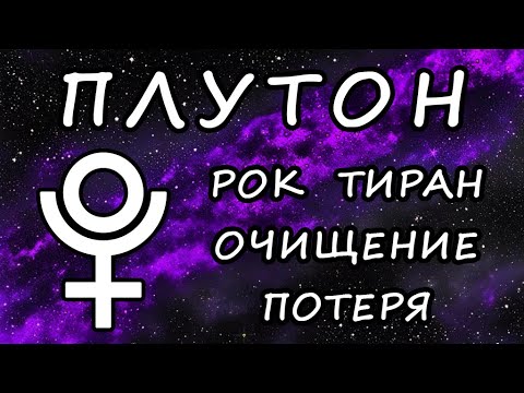 Видео: ПЛУТОН. Серия «Общая астрология». Часть 2. Планеты. Авессалом Подводный.