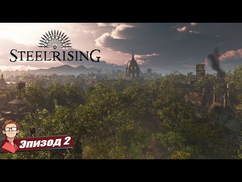 Видео: Steelrising | МЕТАЛЛИЧЕСКИЙ КОШМАР ПРОДОЛЖАЕТСЯ #2