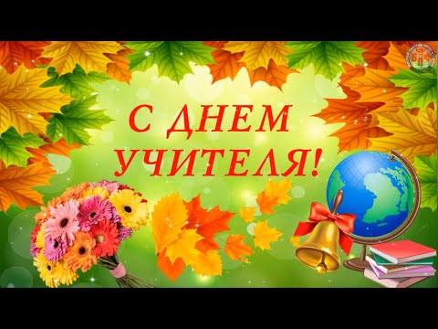 Видео: 04.10.2024 - День Учителя