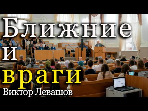 Видео: Ближние и враги | Виктор Левашов