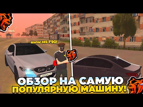 Видео: ОБЗОР САМОЙ ПОПУЛЯРНОЙ МАШИНЫ НА BLACK RUSSIA! 🔥⚡ ТЕСТ ДРАЙВ M5 F90! ⚡💎 САМАЯ ЛУЧШАЯ МАШИНА? 🤔