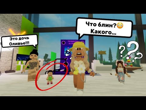 Видео: У ОЛИВЕРА ЕСТЬ ВНЕБРАЧНЫЙ РЕБЁНОК?😳В БРУКХЕЙВЕН РП🏡 // КАК ТАК ВЫШЛО?… #brookhaven #pandora #roblox 