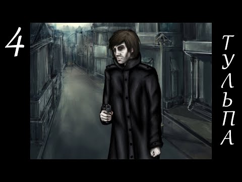 Видео: ОДНИМ СЛОВОМ - ОВОЩ ► Tulpa: Imagination Games, часть 4 (прохождение)