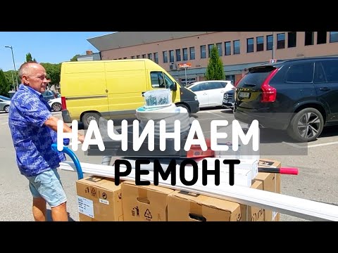 Видео: Итальянские будни  1 /начинаем ремонт/магазины  #italyvlog