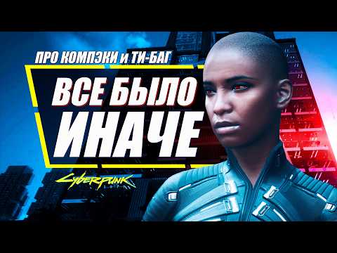 Видео: Ти-Баг ЖИВА! Что НА САМОМ ДЕЛЕ Случилось в Компэки в Cyberpunk 2077
