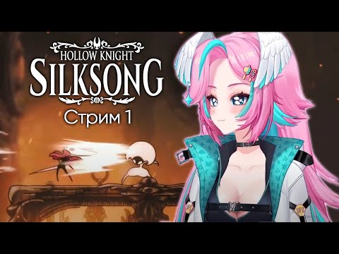 Видео: Hollow Knight SilkSong Часть1