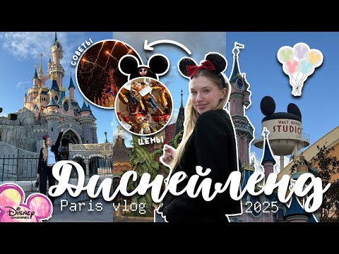 Видео: ДИСНЕЙЛЕНД ПАРИЖ: ЦЕНЫ, СОВЕТЫ, АТТРАКЦИОНЫ / ШОПИНГ В ПАРИЖЕ