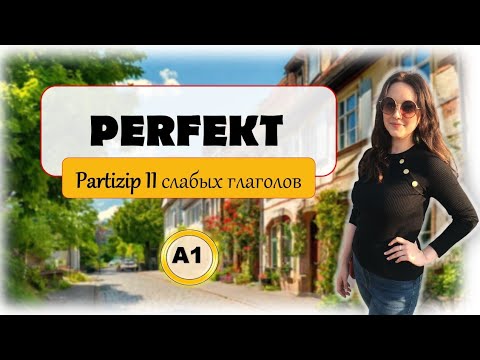 Видео: Perfekt | Прошедшее время в немецком | Partizip II | Часть 1