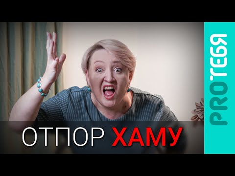 Видео: Как защитить себя от хамства и агрессии?