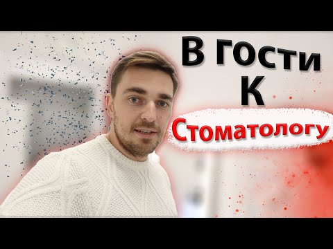 Видео: В Гости по СТОМАТОЛОГИЯМ