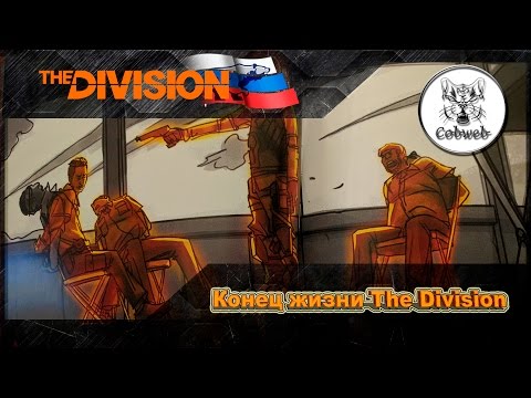 Видео: The Division Конец жизни игры