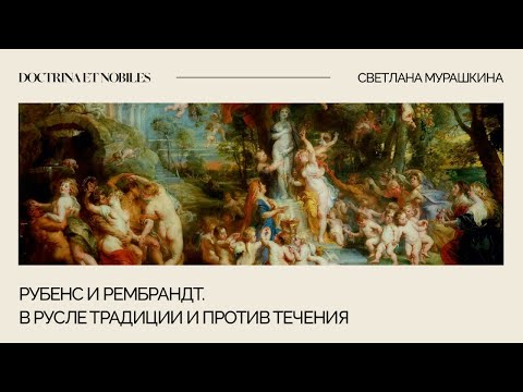 Видео: Рубенс и Рембрандт. В русле традиции и против течения / Светлана Мурашкина