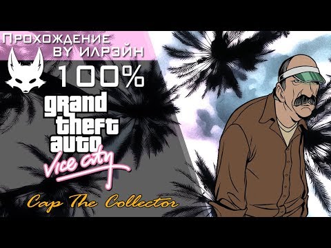 Видео: Grand Theft Auto: Vice City - Cap The Collector (Сборщики дани)