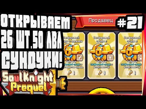 Видео: ОТКРЫВАЕМ 26 СУНДУКОВ НА 50 ЛВЛЕ! И АССАСИН-#21 SOUL KNIGHT PREQUEL СОУЛ КНАЙТ ПРИКВЕЛ СКП 0 СЕЗОН