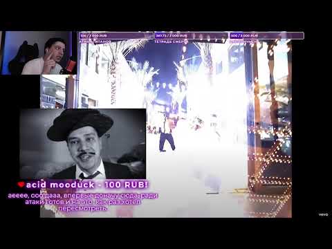 Видео: [ПОЛНЫЙ СТРИМ] ПАЧУКА СМОТРИТ ТИК-ТОК ДРАГО