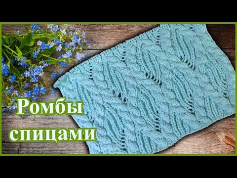 Видео: Красивый узор спицами Ромбы и Косы или Волны с легким ажуром