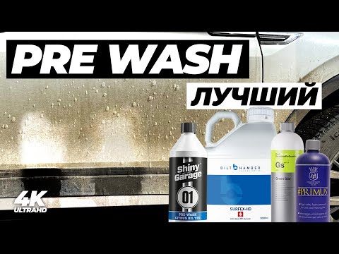 Видео: Лучший PRE WASH. Большой тест 24 составов для предварительной мойки. Чем мыть зимой?