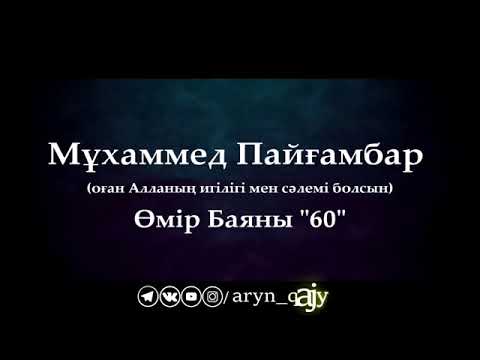 Видео: Мұхаммед Пайғамбар ﷺ Өмір Баяны 60  Ерлан Ақатаев ᴴᴰ